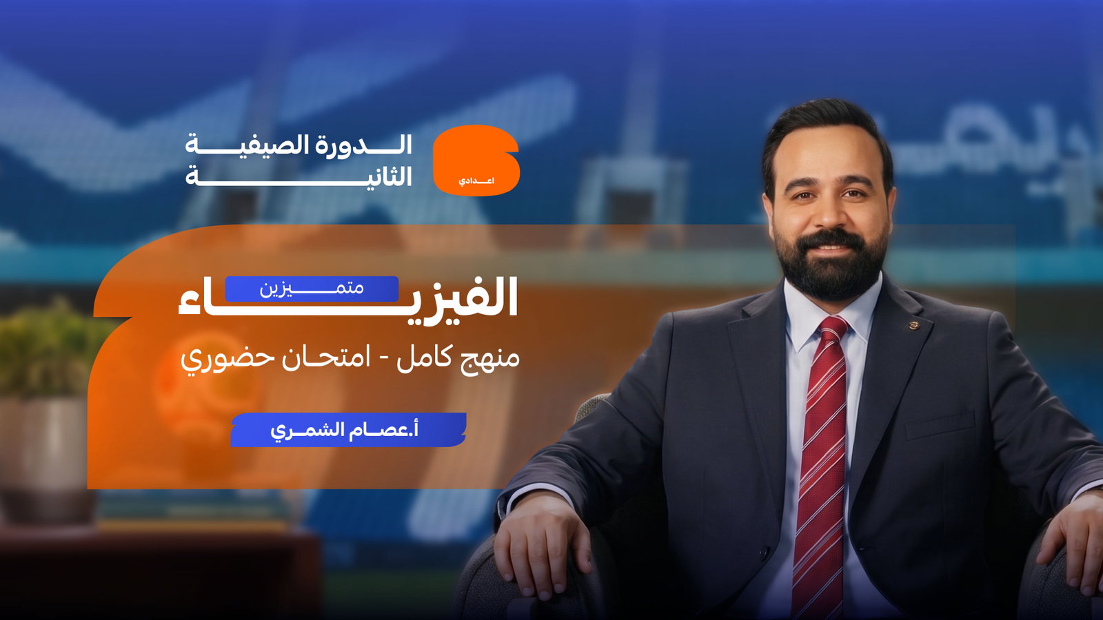 الفيزياء - الدورة الصيفية الثانية 2027 - منهج كامل - امتحان حضوري - المتميزين